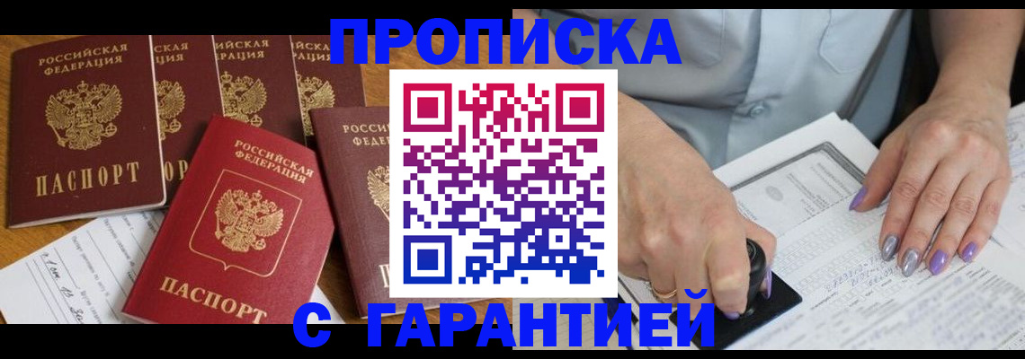 прописка гарантия в Хабаровске