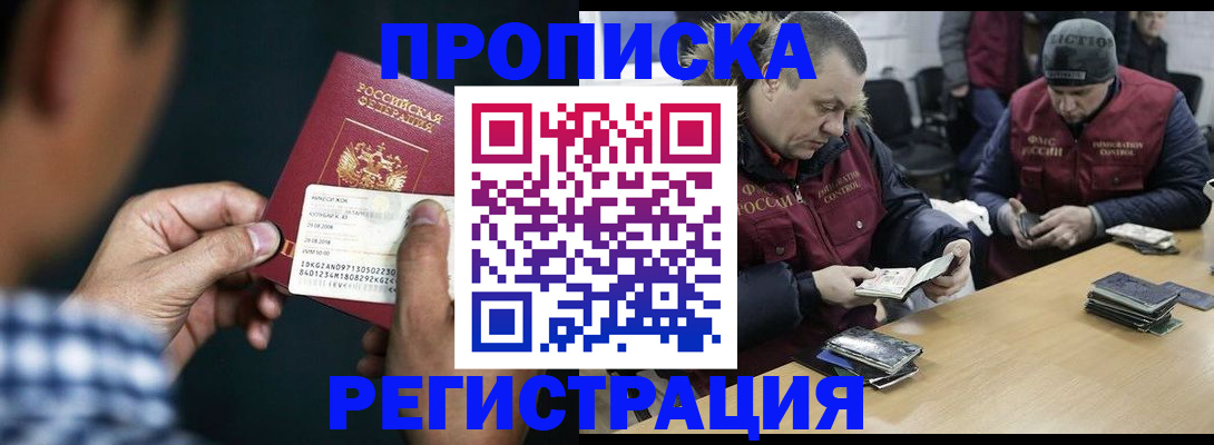 прописка для работы в Хабаровске