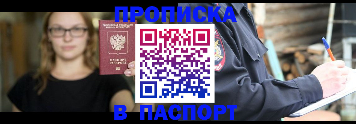 прописка в Хабаровске